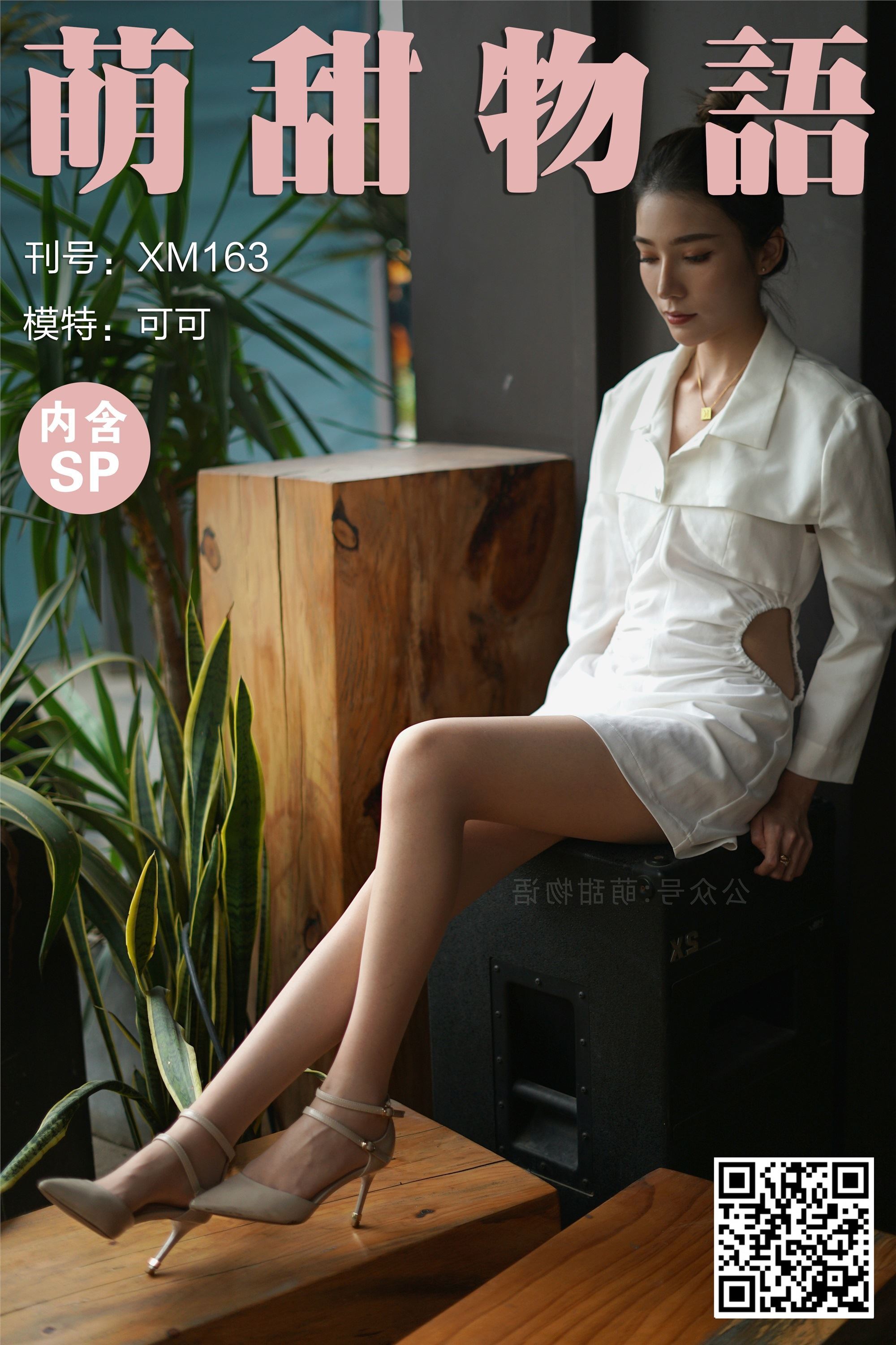 萌甜物语 XM163《可可的绝色身材-可可》